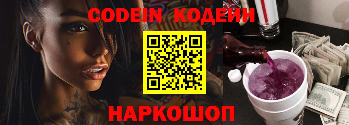Кодеиновый сироп Lean Purple Drank  Кодеин Purple Drank  Вход с VPN  Волжск 